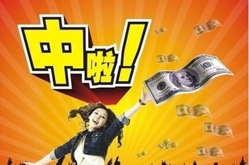 恭喜你！中奖了！！