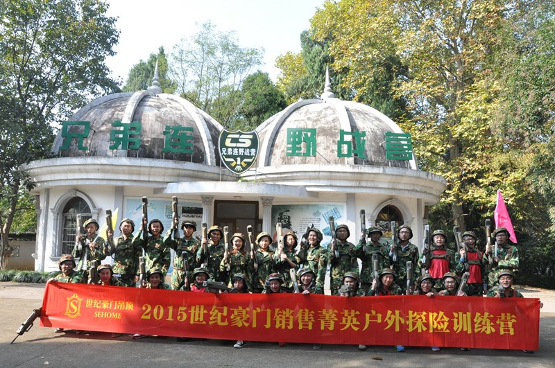 齐心协力攀高峰 世纪豪门桐庐行