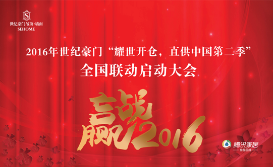 2016世纪豪门第三届G30核心经销商扩大会议暨第二届全国联动启动大会顺利召开