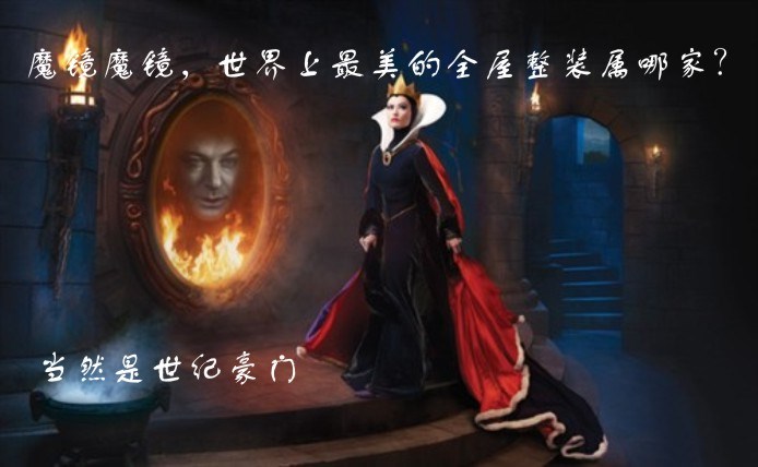 魔镜魔镜，告诉我，世界上最美的全屋整装是哪家？      