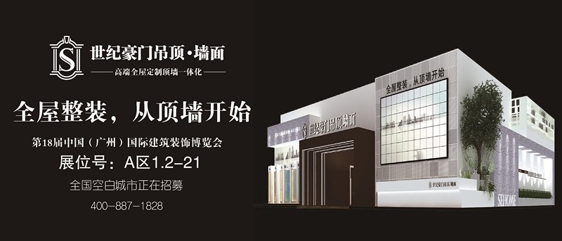 全屋整装，从顶墙开始——七月广州建博会 世纪豪门展位亮点大揭秘