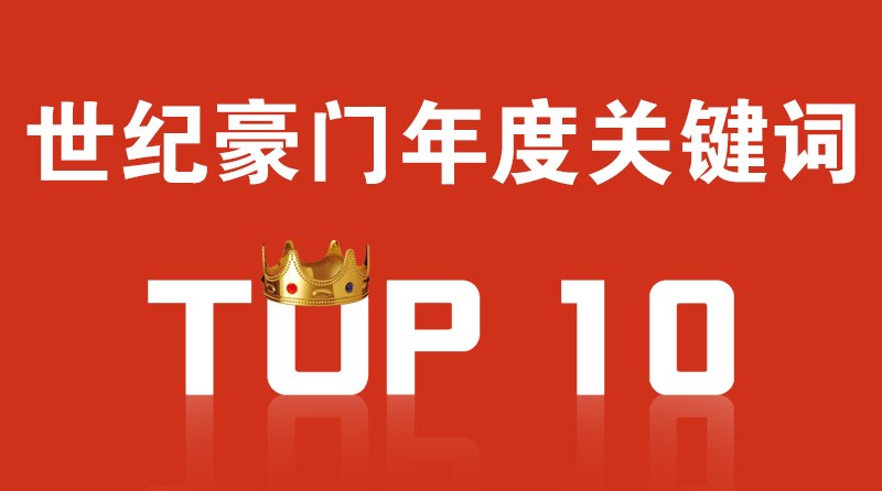 TOP十大关键词—走进世纪豪门的2017！