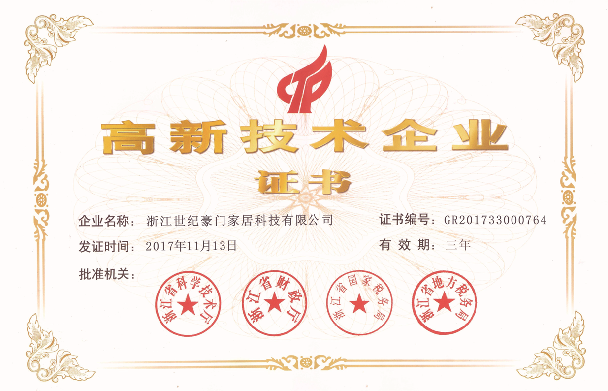 【企业风采】热烈祝贺浙江世纪豪门家居科技有限公司荣获“国家高新技术企业”认证