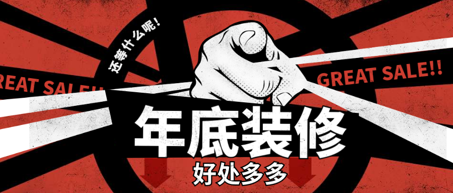 年底装修or过完年开春？真相在这里…