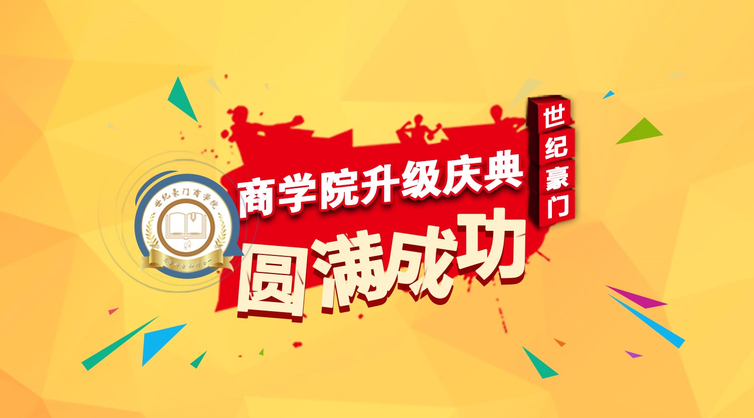 2019年度世纪豪门商学院升级啦！