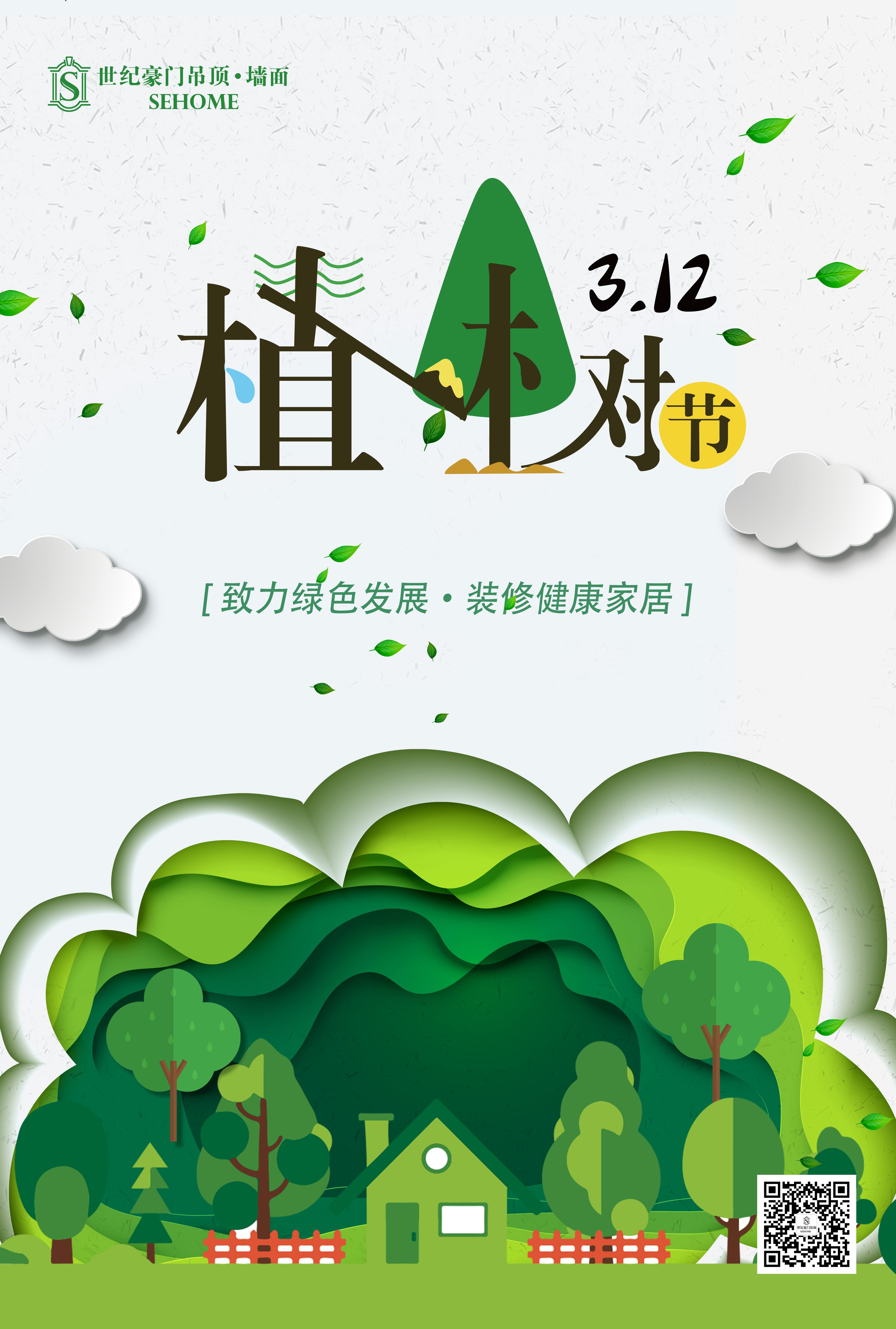 3.12植树节---家居排毒养颜，世纪豪门让环保与装修同行