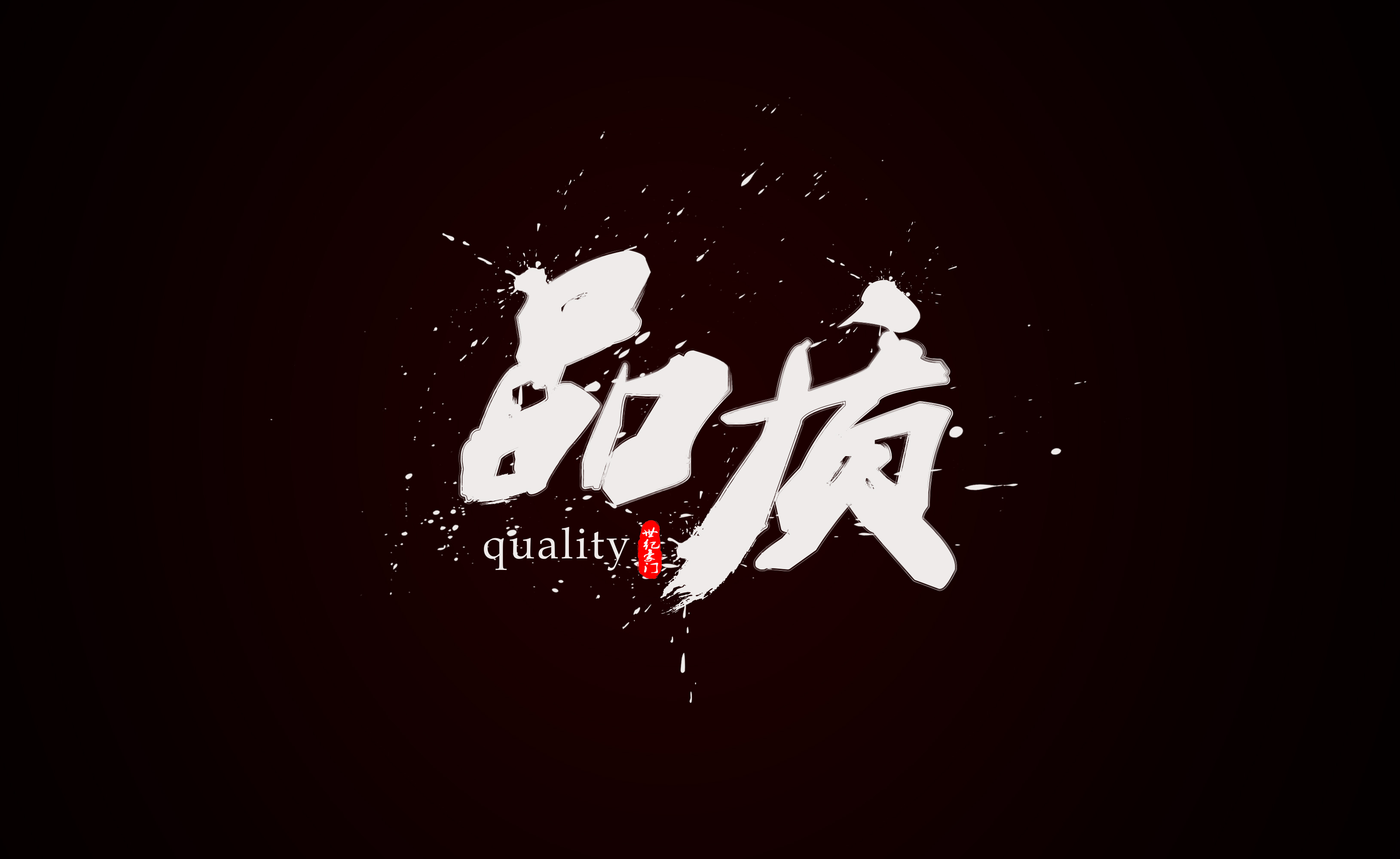 要品质·用世纪豪门|让市场说话，见证品质的力量