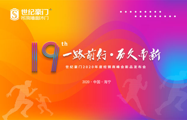 世纪豪门2020年度经销商峰会暨新品发布会圆满落幕