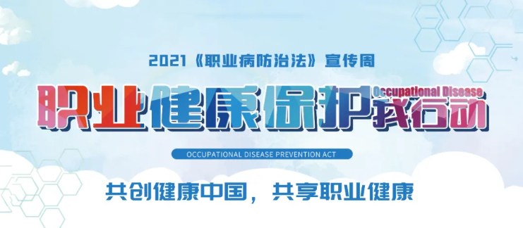 职业健康保护，世纪豪门在行动丨职业病防治法宣传周