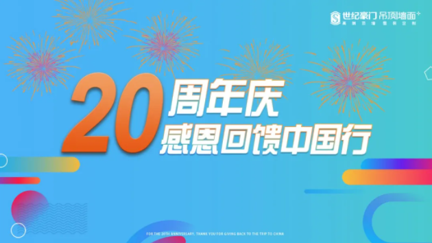 【20周年庆】感恩回馈中国行活动正式开启！时间：9月1日-9月25日